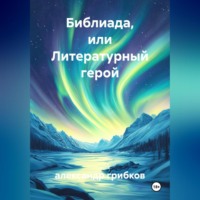 александр грибков. библиада, или литературный герой