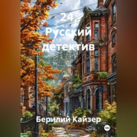 Берилий Уранович Кайзер. 24. Русский детектив