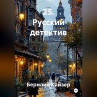 . 25. Русский детектив