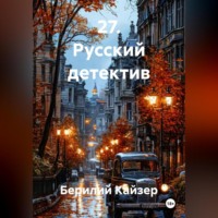 Берилий Уранович Кайзер. 27. Русский детектив