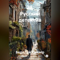 Берилий Уранович Кайзер. 29. Русский детектив