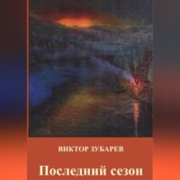 . Последний сезон