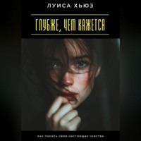 . Глубже, чем кажется. Как понять свои настоящие чувства