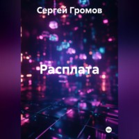 Сергей Громов. Расплата
