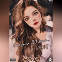 Энни Янг. Она была ДО меня… и ПОСЛЕ