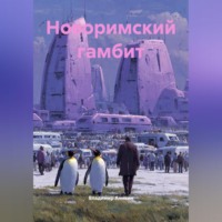 Владимир Аникин. Новоримский гамбит