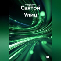 Илья Викторович Мосенков (ИВМос). Святой Улиц