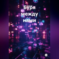 . Буря между нами