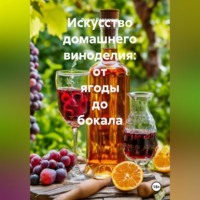 Война Владимир. Искусство домашнего виноделия: от ягоды до бокала.