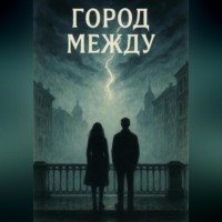 Лина Лим. Город между
