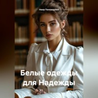Нина Пономарёва. Белые одежды для Надежды