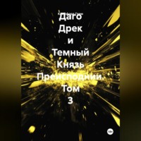 Клиффорд Норман Грем. Даго Дрек и Темный Князь Преисподнии. Том 3.