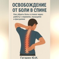 Юрий Гагарин. Освобождение от боли в спине: как убрать боль в спине через работу с нервами, мышцами и фасциями