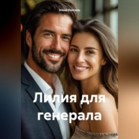 Эльза Кексель. Лилия для генерала
