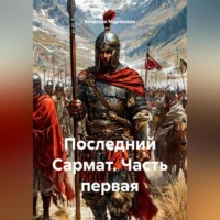 Вячеслав Марченков. Последний Сармат Часть первая