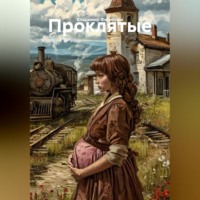 . Проклятые