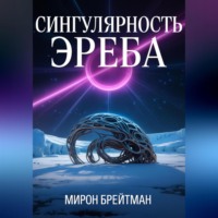 . Сингулярность Эреба