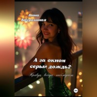 Анна Сергеевна Байрашная. А за окном серый дождь 2