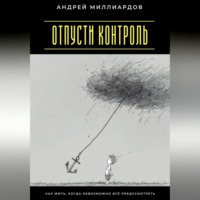. Отпусти контроль. Как жить, когда невозможно всё предусмотреть