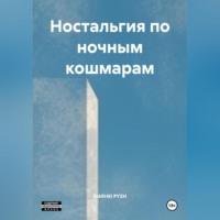 . Ностальгия по ночным кашмарам