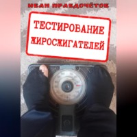 . Тестирование жиросжигателей