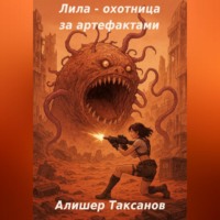 Алишер Таксанов. Лила – охотница за артефактами
