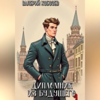 Валерий Кобозев. Дипломник из будущего 4