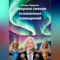 . Северное сияние осознанных сновидений