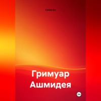 . Гримуар Ашмидея