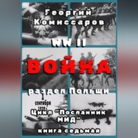Георгий Комиссаров. WW II Война, раздел Польши