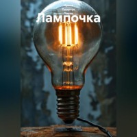 . Лампочка