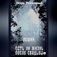 . Леший. Есть ли жизнь после свадьбы