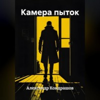 . Камера пыток