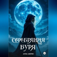 . Серебряная буря