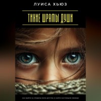 . Тихие шрамы души. Как выйти за пределы боли детства и найти настоящую свободу