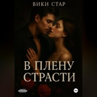 . В плену страсти