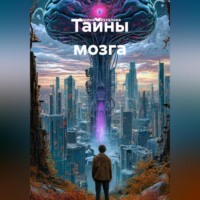 . Тайны мозга