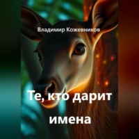 Владимир Кожевников. Те, кто дарит имена
