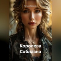 Наталия Королева. Королева Соблазна