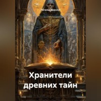 Наталья Франсси. Хранители древних тайн