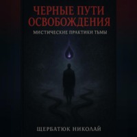 Николай Щербатюк. Чёрные пути освобождения: Мистические практики Тьмы