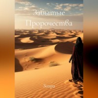 Зохра. Забытые Пророчества