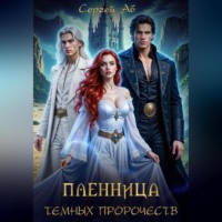 . Пленница Тёмных Пророчеств
