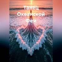 Наталия Королева. Танец Океанской Феи