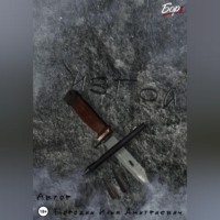 Илья Бородин. Изгой