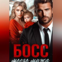 . Босс моего мужа