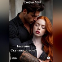 Софья Май. Бывшие. Скучала по мне?