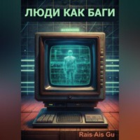 . Люди как баги