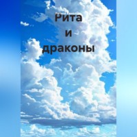 Регина Камалова. Рита и драконы