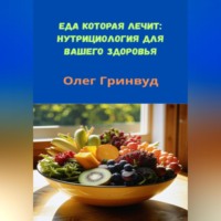 . Еда, которая лечит: Нутрициология для вашего здоровья